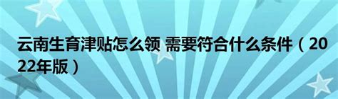 2023河南二胎生育津贴新标准，郑州、开封最高超188天 - 柚喜