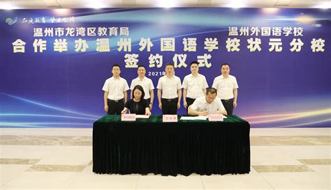 温州外国语学校状元分校正式签约 - 龙湾新闻网