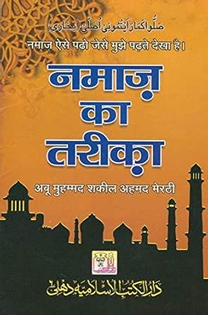 Buy Namaz Ka Tareeqa (Hindi) Book Online at Low Prices in India | Namaz ...