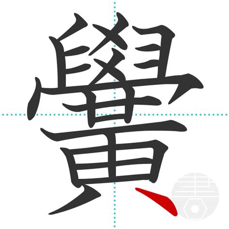 「黌」の書き順(画数)｜正しい漢字の書き方【かくなび】