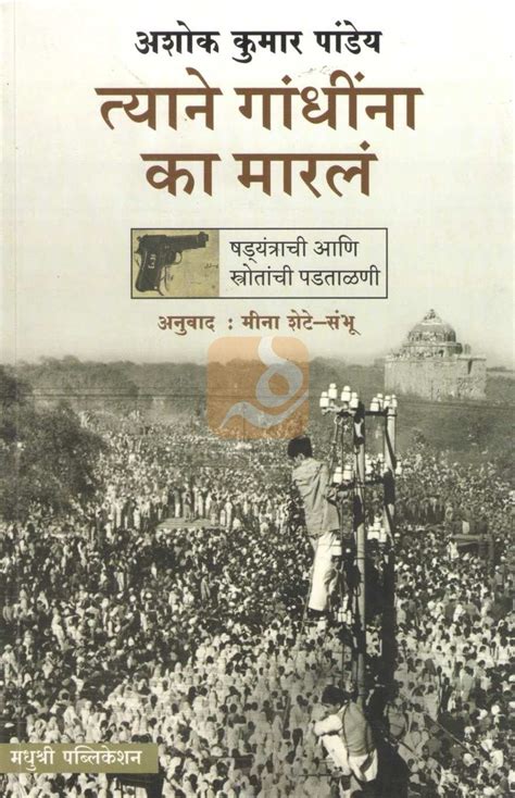 Tyane Gandhina Ka Maral ( त्याने गांधीना का मारलं ) by Ashok Kumar ...
