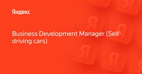 Вакансия «Business Development Manager (Self-driving cars)» в Яндексе ...