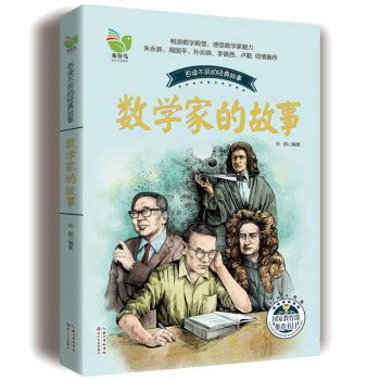 中国数学家的故事50字左右，中国数学家的故事手抄报 - 四叶子