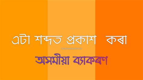 700+ এটা শব্দত প্ৰকাশ কৰা | অসমীয়া ব্যাকৰণ | one-word substitutions in ...