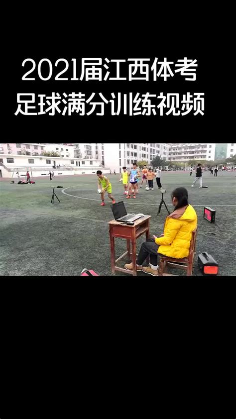 2021届江西省体考足球满分训练视频-直播吧zhibo8.cc