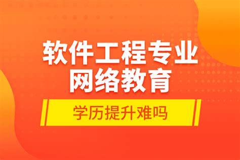 软件工程专业网络教育学历提升难吗_奥鹏教育