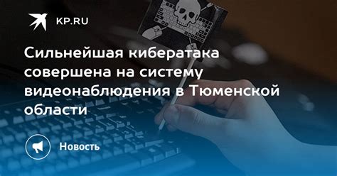 Сильнейшая кибератака совершена на систему видеонаблюдения в Тюменской ...