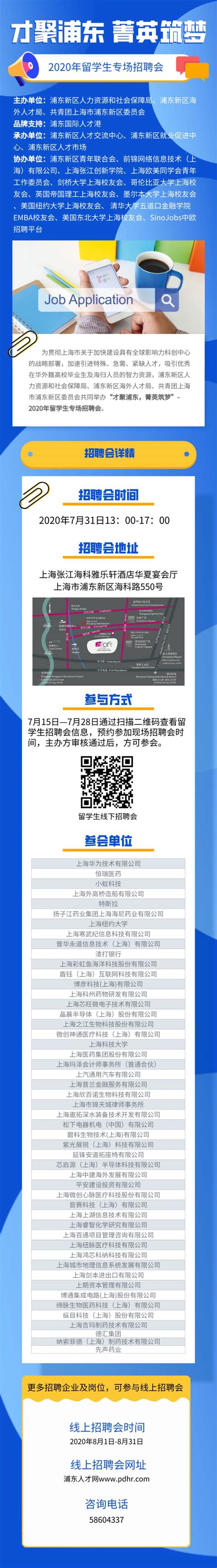 2020年上海留学生专场招聘会7月31日举办- 上海本地宝