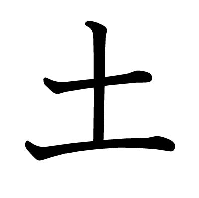 This kanji "土" means "soil", "Saturday"