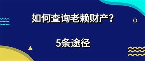 如何查找老赖的财产？ - 知乎