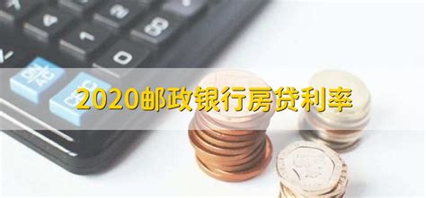 中国邮政储蓄银行最新首套房房屋贷款利率表