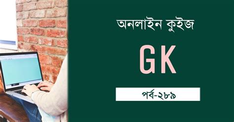 Online Quiz GK in Bengali Part 289 - কলম : কখনো থেমে থাকেনা