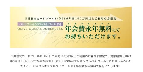 「三井住友 Oliveフレキシブルペイ ゴールド 年会費永年無料キャンペーン」は「フレキシブルペイ」を申し込んだ後に「ゴールド(NL)」を ...