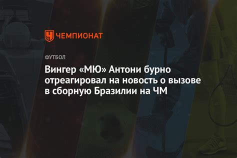 Вингер «МЮ» Антони бурно отреагировал на новость о вызове в сборную ...