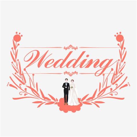 婚礼接亲艺术字设计-婚礼接亲艺术字图片-千库网
