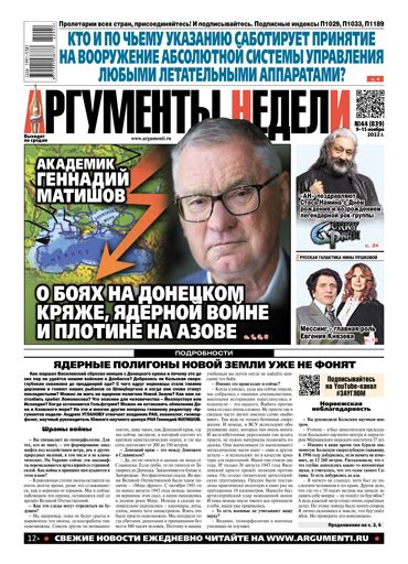 44(839) от 9 ноября 2022 - Аргументы Недели