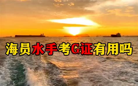 海员水手考G证有用吗_哔哩哔哩_bilibili