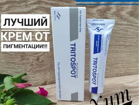 Tritospot Тритоспот 30 гр Від пігментації відбілюючий крем: цена 340 ...