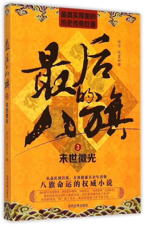The Last ""Eight Banners"" (3) : Zhao Li, Zhang Yuxin: Amazon.in: Books