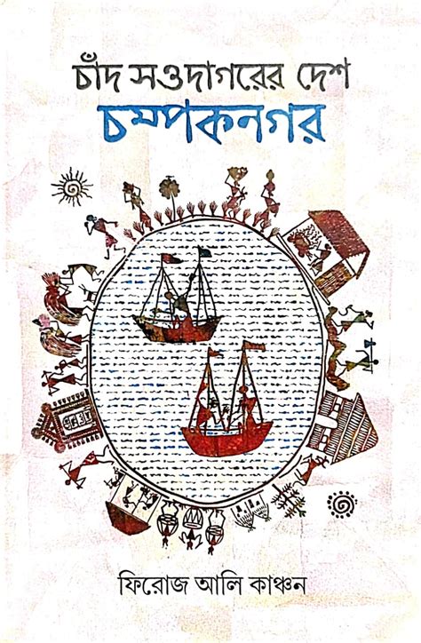 Chand Soudagorer Desh Champaknagar (Bengali Version)