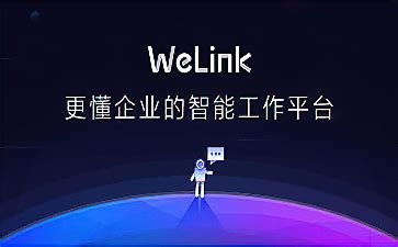 图解华为云WeLink-移动端_华为云WeLink_产品介绍