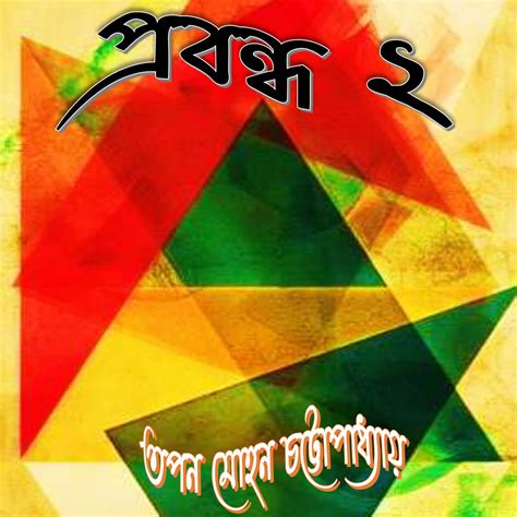 Prabandha 2 (Bengali Version)