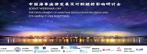 中国海事法律发展及对航运的影响研讨会