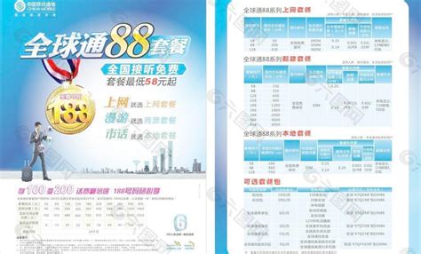 中国移动全球通新88套餐图片平面广告素材免费下载(图片编号:2178909)-六图网