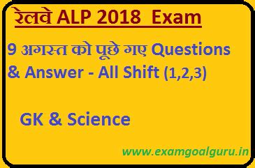 RRB ALP Exam 09-August-2018 Asked GK & Science question And Answer (All ...