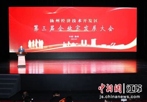 扬州经开区打造"五大高地" 让企业与园区"双向奔赴"——中国新闻网|江苏