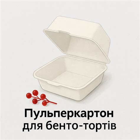 Пульперкартон для бенто-тортів — ідеальна упаковка для святкових десертів