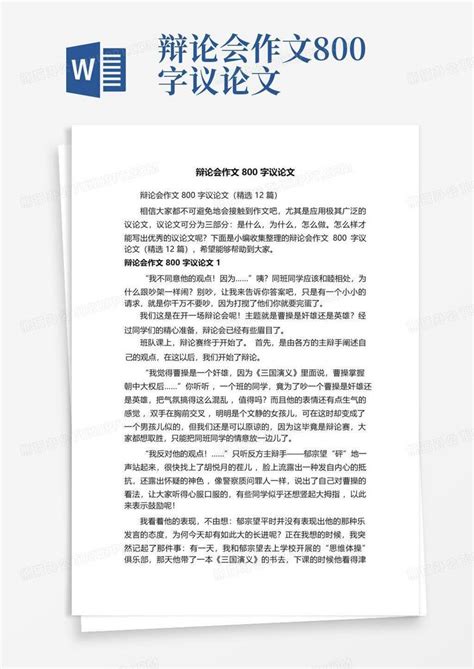 辩论会作文800字议论文Word模板下载_编号ljamepdb_熊猫办公