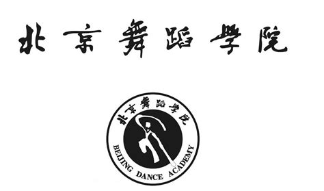 北京舞蹈学院_好搜百科