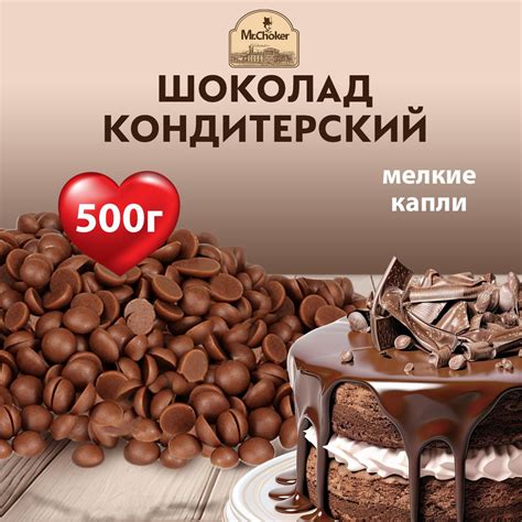 Кондитерский шоколад Мистер Чо молочный в мелких каплях (каллетах) 500 ...