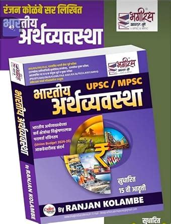 Ranjan Kolambe - UPSC/MPSC Bharatiya Arthavyavastha - Bhagirath ...