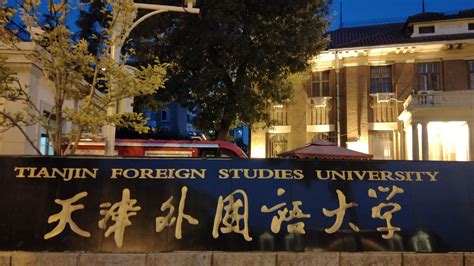 学校简介 学校概况--天津外国语大学