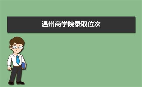 2022年浙江专升本温州商学院录取分数线 - 哔哩哔哩