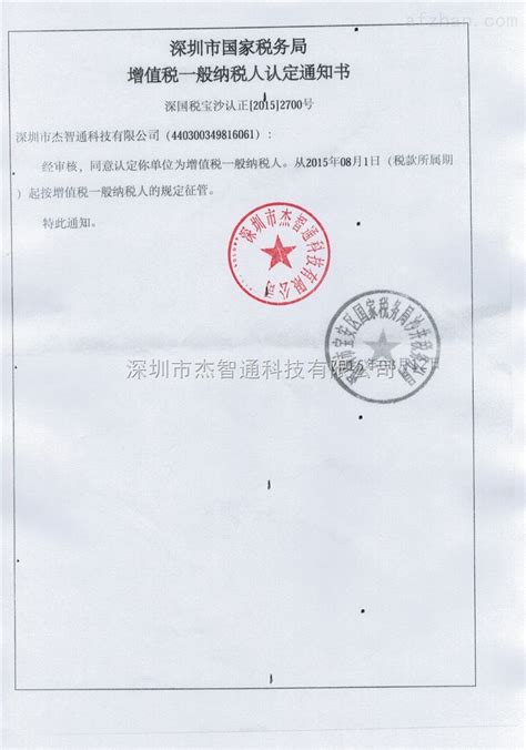 一般纳税人证明-荣誉证书-深圳市杰智通科技有限公司