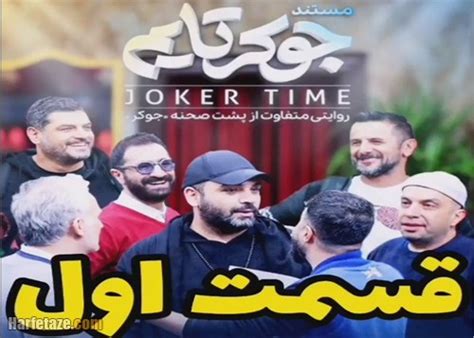 فیلم کامل / قسمت اول مستند جوکر تایم قسمت 1 پشت صحنه جوکر را کامل ...