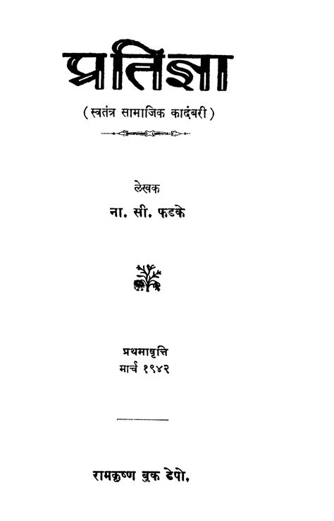 प्रतिज्ञा | Marathi Book | Pratigya - ePustakalay
