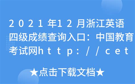 2021年12月浙江英语四级成绩查询入口：中国教育考试网http://cet.neea.edu.cn/cet