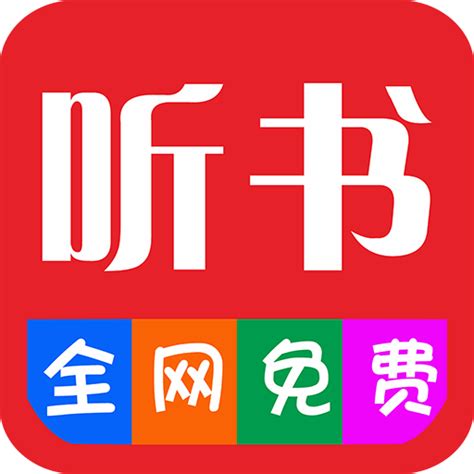 畅听听书大全app下载-畅听听书大全有声小说畅听软件下载-逍遥手游网