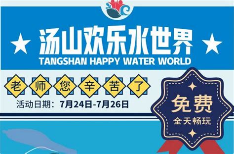 2020南京汤山欢乐水世界教师免费、学生半价- 南京本地宝