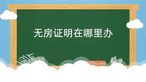 广州入学入户都用的“无房产证明”如何开？哪里开？-搜狐大视野-搜狐新闻