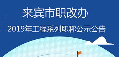 广西职称公示 / 广西各地市 - 广西专业技术人员职称管理服务平台