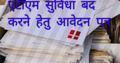 एटीएम सुविधा बंद करने हेतु आवेदन पत्र || ATM Closing Application