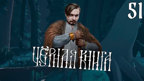 Чёрная Книга ⋗︎ Прохождение #51 ⋗︎ "Теперича истинно Леший" - YouTube