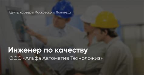 Инженер по качеству в ООО «Альфа Автоматив Техноложиз» — Teletype