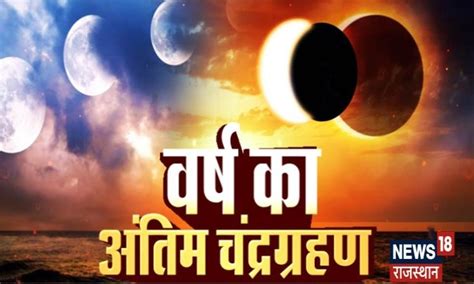 Chandra Grahan 2022 : साल का आखिरी ग्रहण आज, किस राशि के लिए शुभ, किसके ...