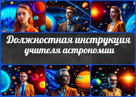 Должностная инструкция учителя астрономии - Директору и завучу школы ...